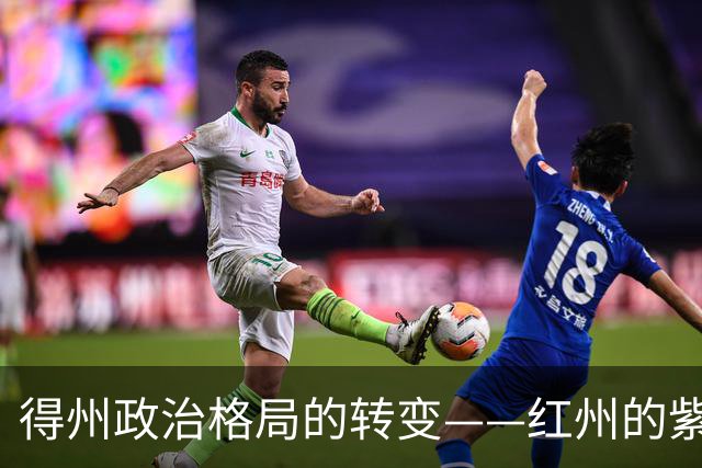 得州政治格局的转变——红州的紫色觉醒